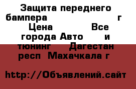 Защита переднего бампера Renault Daster/2011г. › Цена ­ 6 500 - Все города Авто » GT и тюнинг   . Дагестан респ.,Махачкала г.